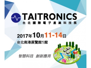 2017年台北國際電子產業科技展